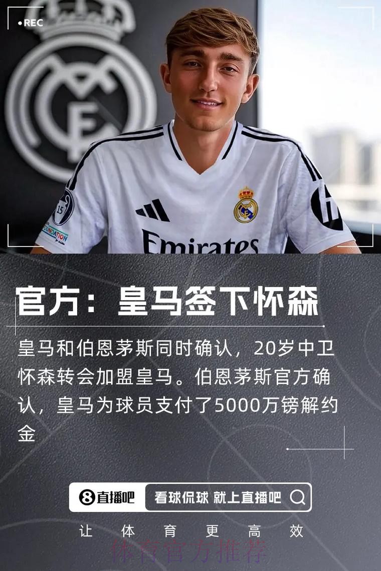 官方：皇马签下伯恩茅斯中卫怀森 双方签约5年